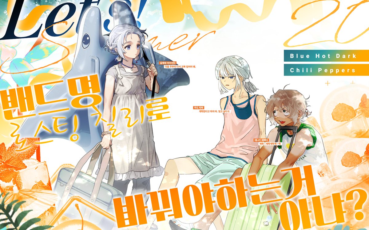 🍹 【20】Blue Hot Dark Chili Peppers,
「밴드명 로스팅 칠리로 바꿔야하는거 아냐?」