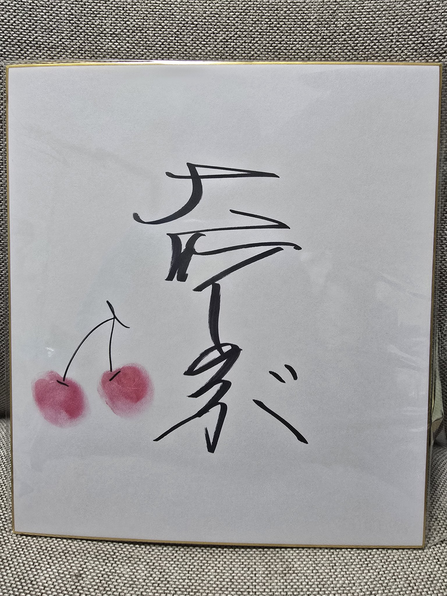 大竹しのぶさん　サイン色紙 大竹しのぶさんの直筆サイン色紙（宛名入り）z :: Yahoo!Auction