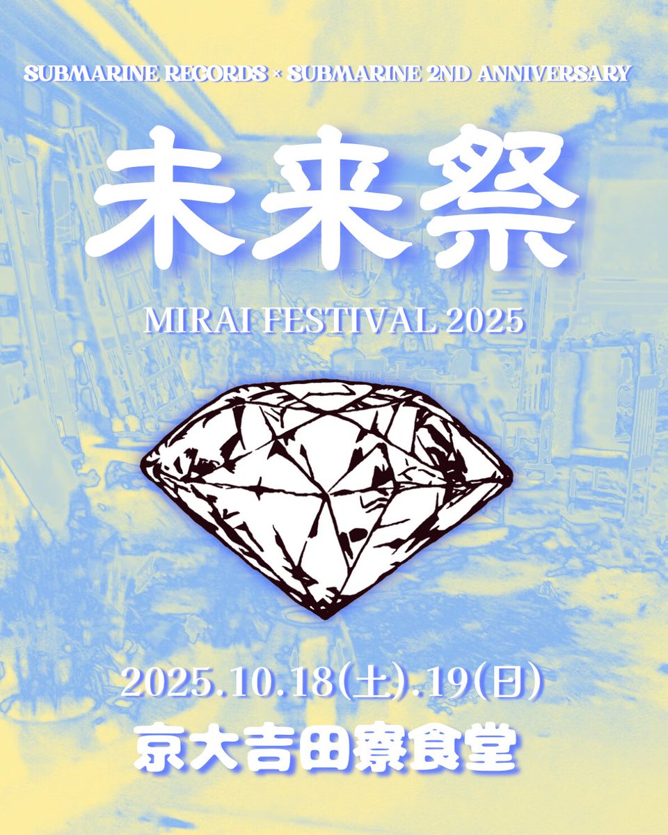 ☆☆☆告知解禁☆☆☆

10/18(土).19(日)
at 京大吉田寮食堂

SUBMARINE RECORDS × SUBMARINE 2ND ANNIVERSARY

presents

「未来祭2025」

入場無料(カンパ制)