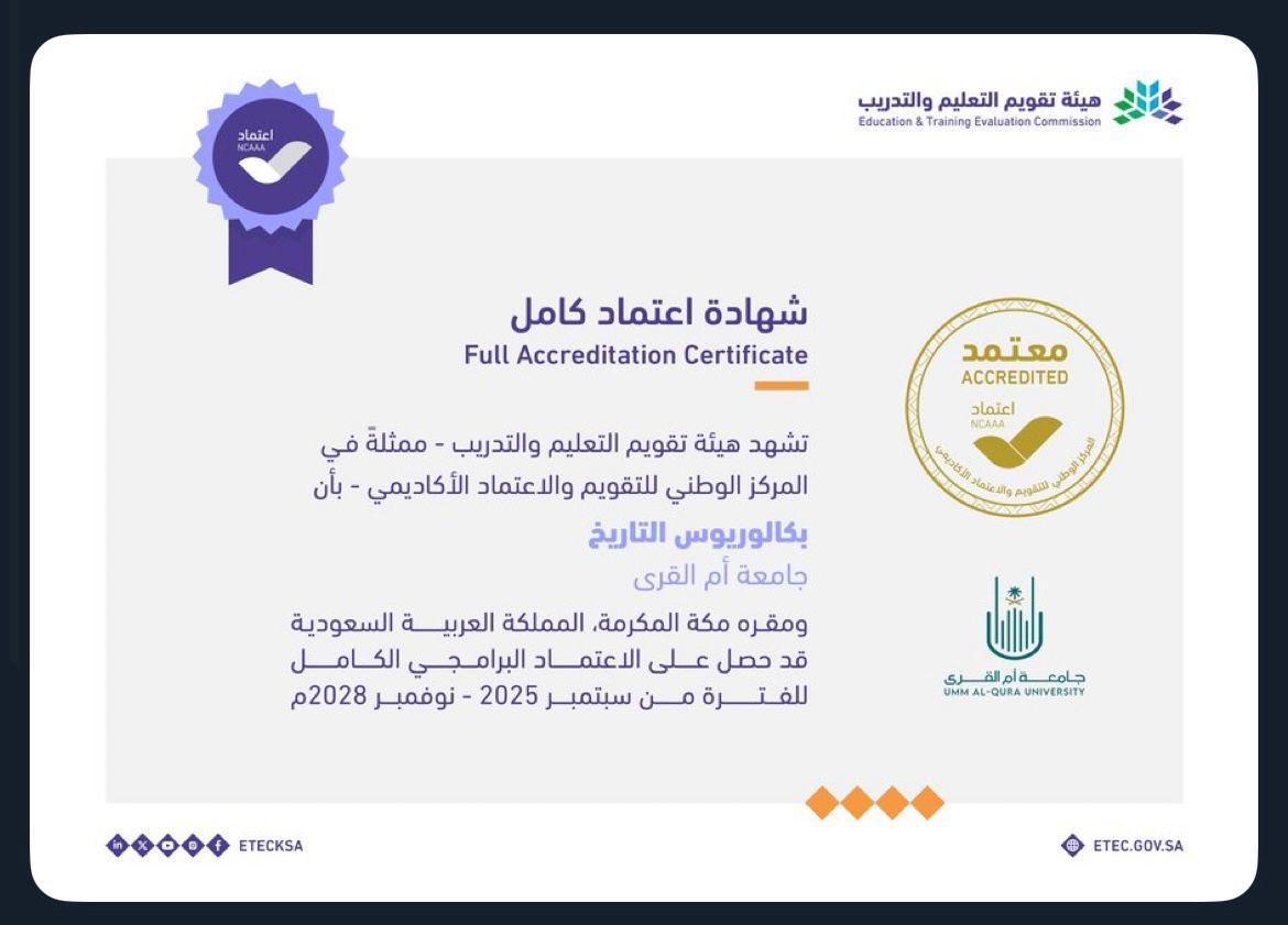 يبارك رئيس قسم التاريخ لجميع الزملاء والزميلات في قسمنا العريق حصول برنامج البكالوريوس على الاعتماد البرامجي الكامل .
فالشكر لله أولا ثم لجميع من عمل على حصول القسم على هذا الاعتماد من رئيس الجامعة <a href="/uqu_edu/">جامعة أم القرى</a> ووكلائها و عمداء الكلية وجميع الزملاء والزميلات في لجنة الجودة بالقسم.