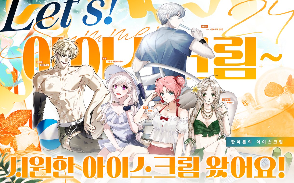 🍹 【24】 한여름의 아이스크림,
「아이스크림~ 시원한 아이스크림 왔어요!」