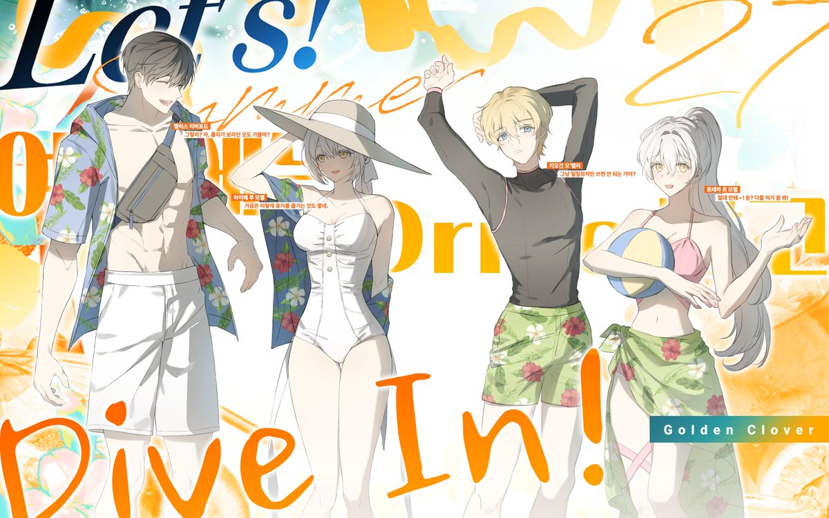 🍹 【27】 Golden Clover,
「여름에는 Drive 말고, Dive In!」