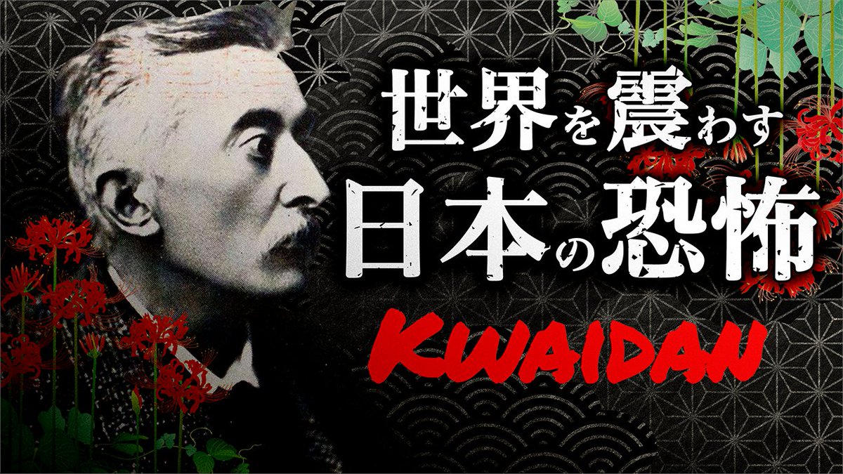 ラフカディオ・ハーン（#小泉八雲）『怪談』の解説動画を公開しました！ 100年の時を超えて今なお愛され続ける「恐怖の古典」。八雲が刷新させた、恐ろしくも美しく深みある怪談世界をどうぞお楽しみください👻 
#怪談 #怖い話 #妖怪 #お化け #名著 #古典 #ばけばけ 

youtu.be/bo8tLPJXhb8
