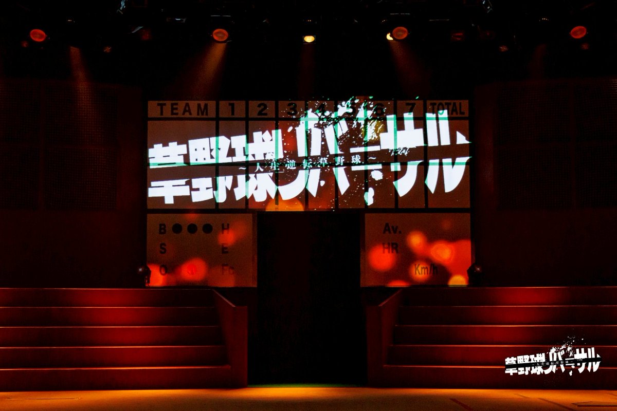 音響効果で入りました　#草野球リバーサル　全公演終了しました！
ご出席ありがとうございました！

そういえば自分は少しだけ声で出演させてもらってました笑。