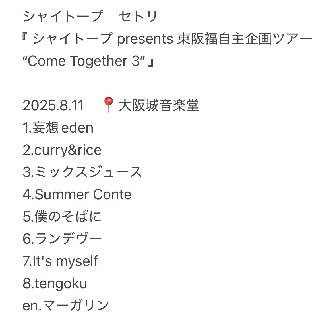 シャイトープ　セトリ　自主企画ツアー COME TOGETHER 名古屋 シャイトープ自主企画は今回愛知なかったから大阪行って楽しかったな