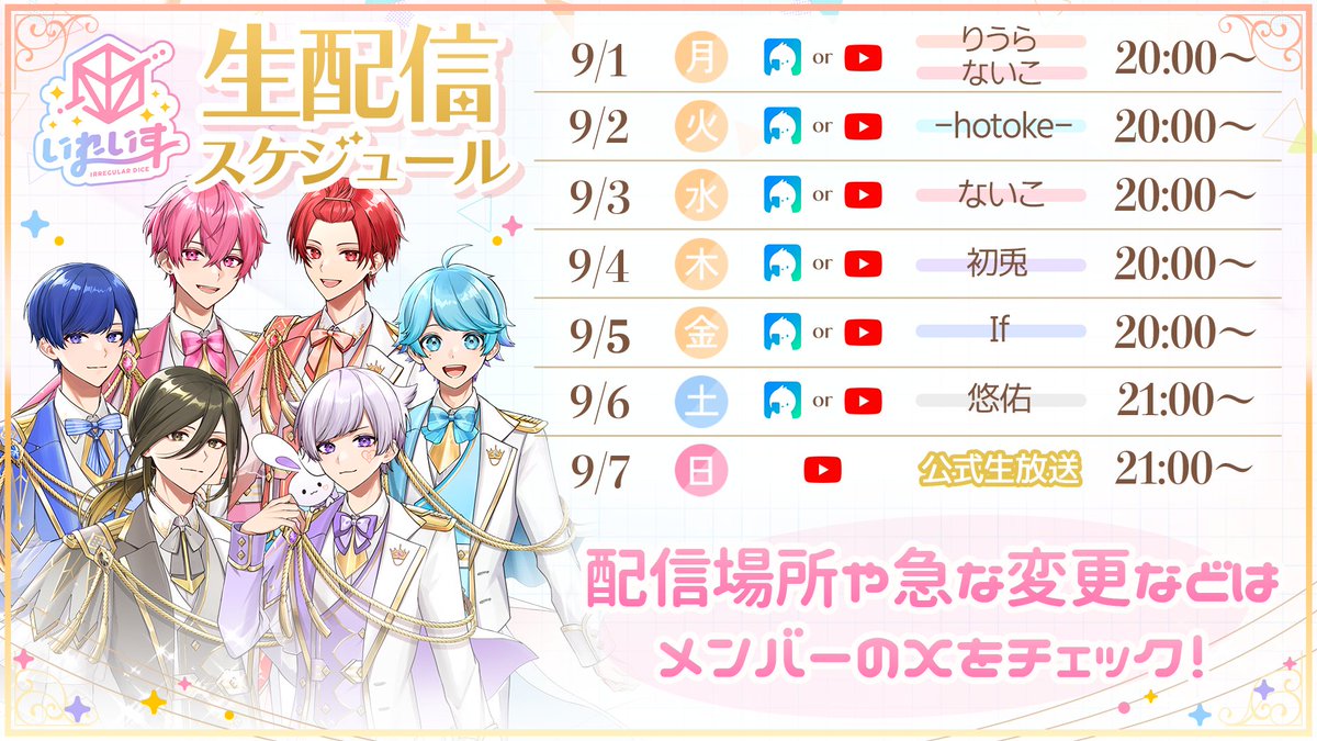 🎲いれいす配信スケジュール!!🎲

来週の配信スケジュールはこちらっ！

緊急の変更がある場合もあるので、メンバーのXを要チェックっ✨✨

#いれいす