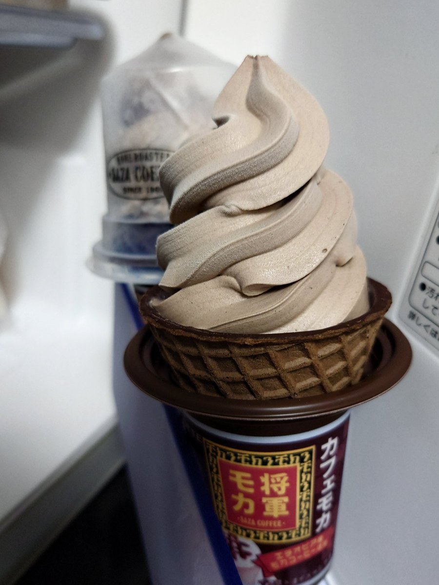 ファミリーマート販売
サザコーヒー 監修「ワッフルコーン 将軍モカ」
凄く美味しいです。