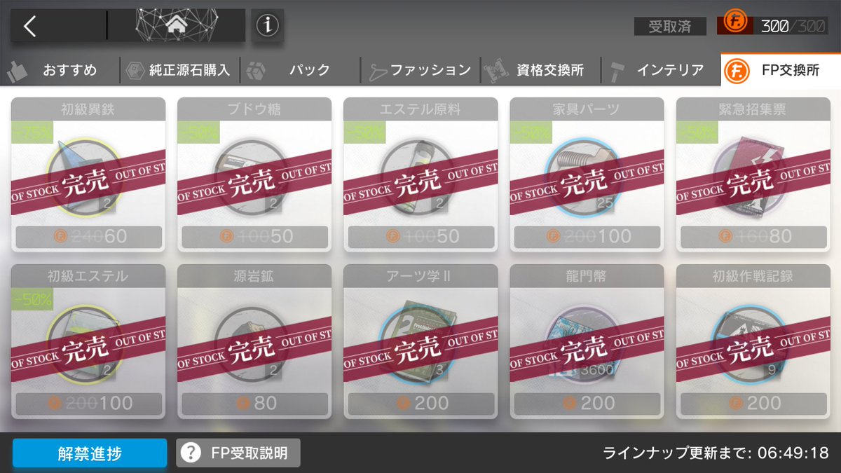 FP交換所取り切ったのに、FP300持ってて……
こういうのは何といえばいいのだろうか😵

#アークナイツ