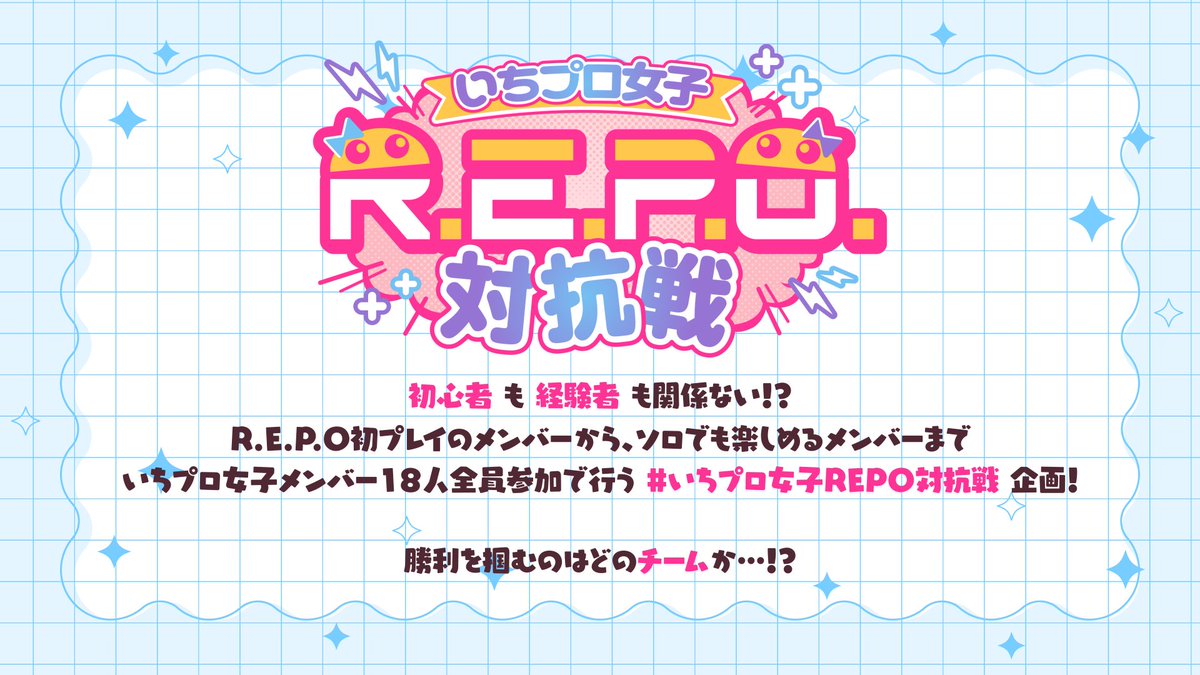 .
　
　ෆ ̖́- #いちプロ女子REPO対抗戦

　いちプロ初の女子全員参加企画.ᐟ
　勝利を掴むのはどのチーム….ᐟ?

　↓ ルール &amp; 日程 &amp; チーム発表
