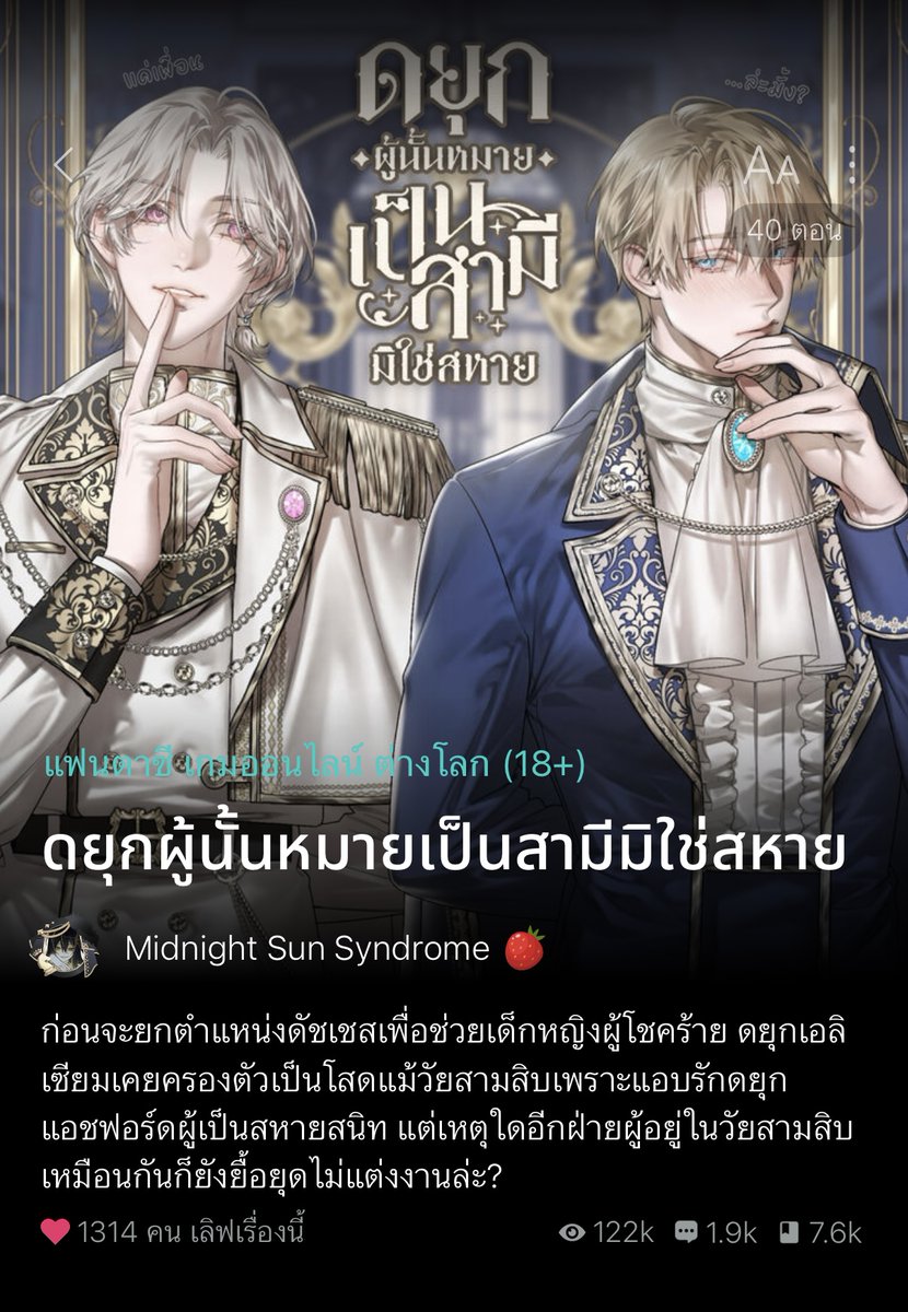 ว่าด้วยเรื่อง 「 ดยุกผู้นั้นหมายเป็นสามีมิใช่สหาย 」 #นี่ก็พ่อนะเลนอร์ 

✦ เพื่อนสนิทคิดไม่ซื่อ (ทั้งคู่)
✦ กับลูกสาวนอกไส้สุดน่ารัก
✦ LGBTQ+
✦ Pansexual สองคนที่ดันมีคนหนึ่งโดนเข้าใจว่าเป็นสเตรท
✦ ไม่ฟิกโพ แม้อีกคนปอดแหกเกินกว่าจะรุก
✦ หวานเรี่ยราด
✦ ขมเป็นบางเวลา
✦