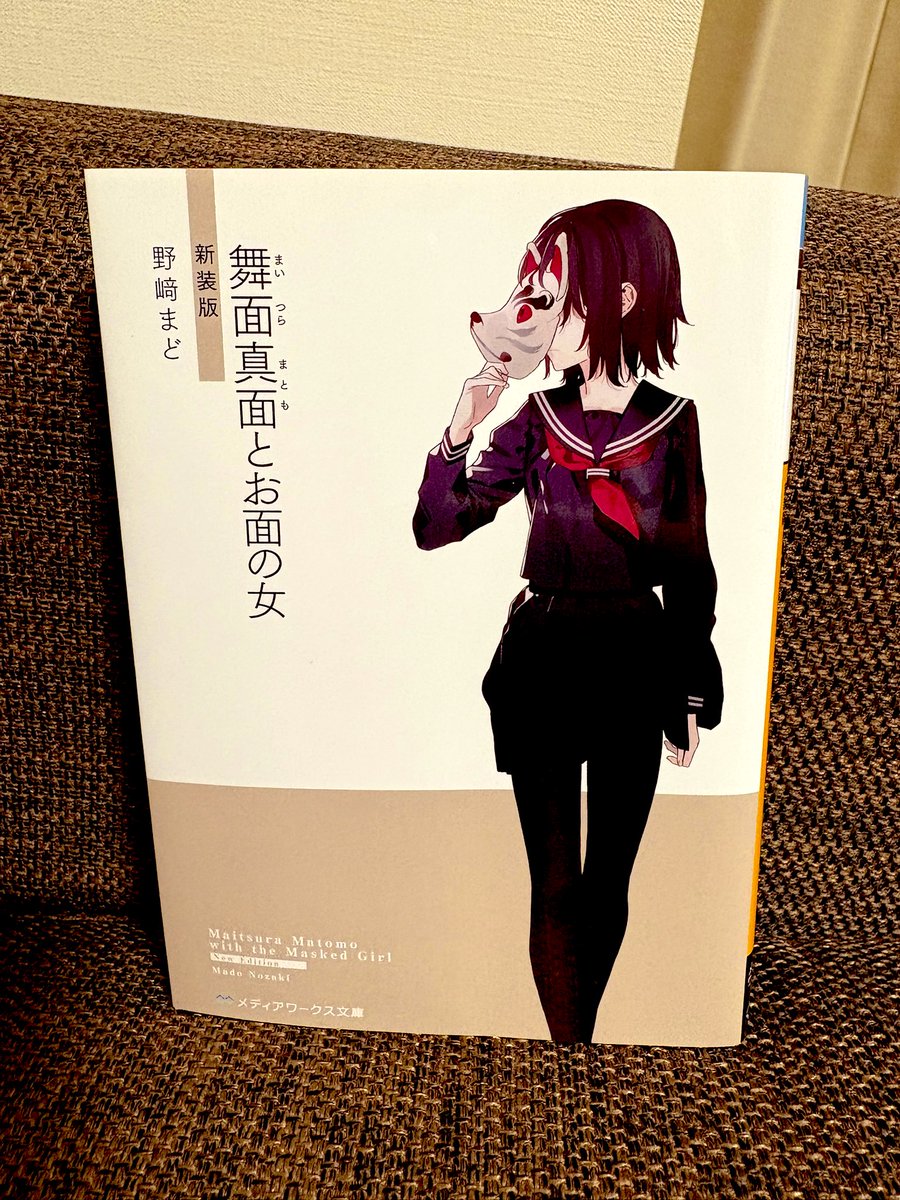 舞面真面とお面の女　野崎まど
シリーズというから前作の誰かが出てくると思ったら出てこない！そういうかんじか！また違った世界観の野崎まどワールド🌏最後まで気が抜けなくておもしろかった、こっちの方が読みやすい人は多そう。これも伏線になるのかなぁとか勝手にわくわく。#読了