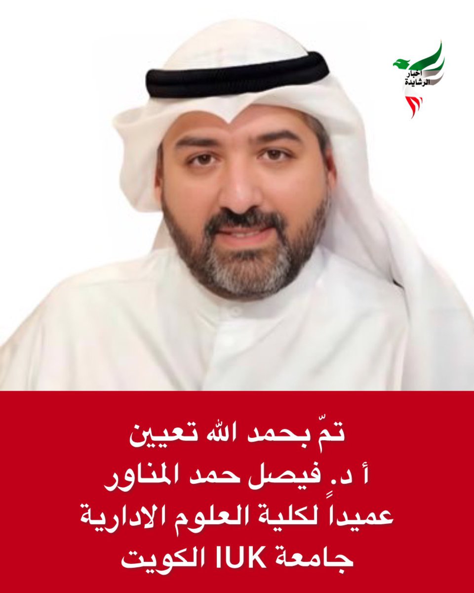 اتقدم بالتهنئة والمباركة 
للأخ العزيز،   أ.د.فيصل حمد المناور
بمناسبة تعيينة عميداً لكلية العلوم الإدارية
في جامعة IUK الكويت 

نسأل الله تعالى لك التوفيق والسداد ومنها للأعلى إن شاء الله وتستاهل المنصب يا دكتور .