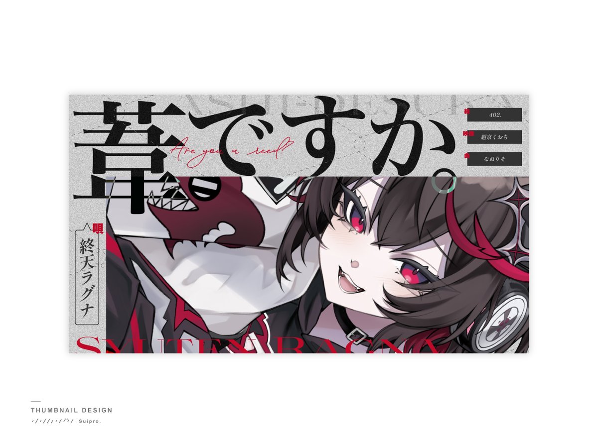 ˗ˋˏ  ᴡ ᴏ ʀ ᴋ  ˎˊ˗ 

✦サムネイルデザイン担当しました！✦ youtu.be/SCFQhKGdMRU?si…
x.com/Ragna_suipro/s…

#終天ラグナ生誕祭2025