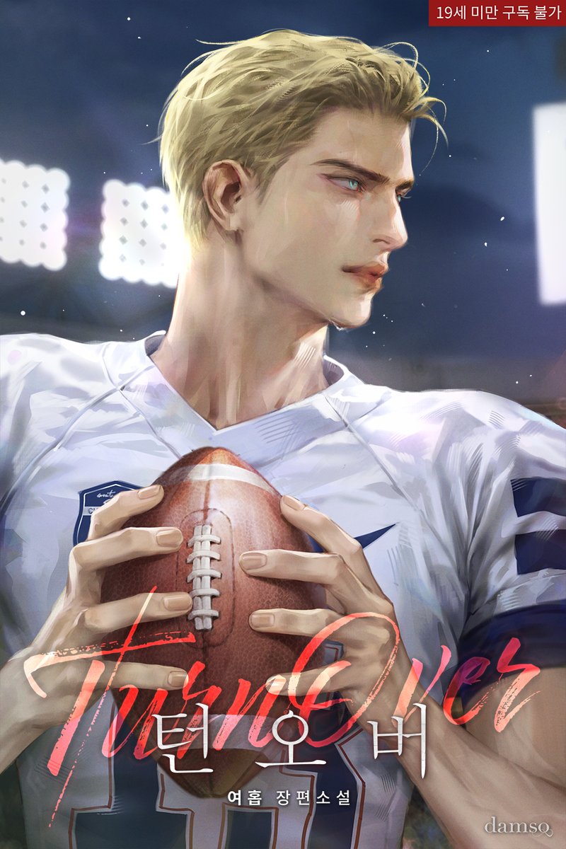 여홉 작가님의 &lt;턴오버&gt;  표지 작업했습니다. 작품은 리디북스에서 감상하실 수 있습니다! 감사합니다 (❁´◡`❁)🏈💙