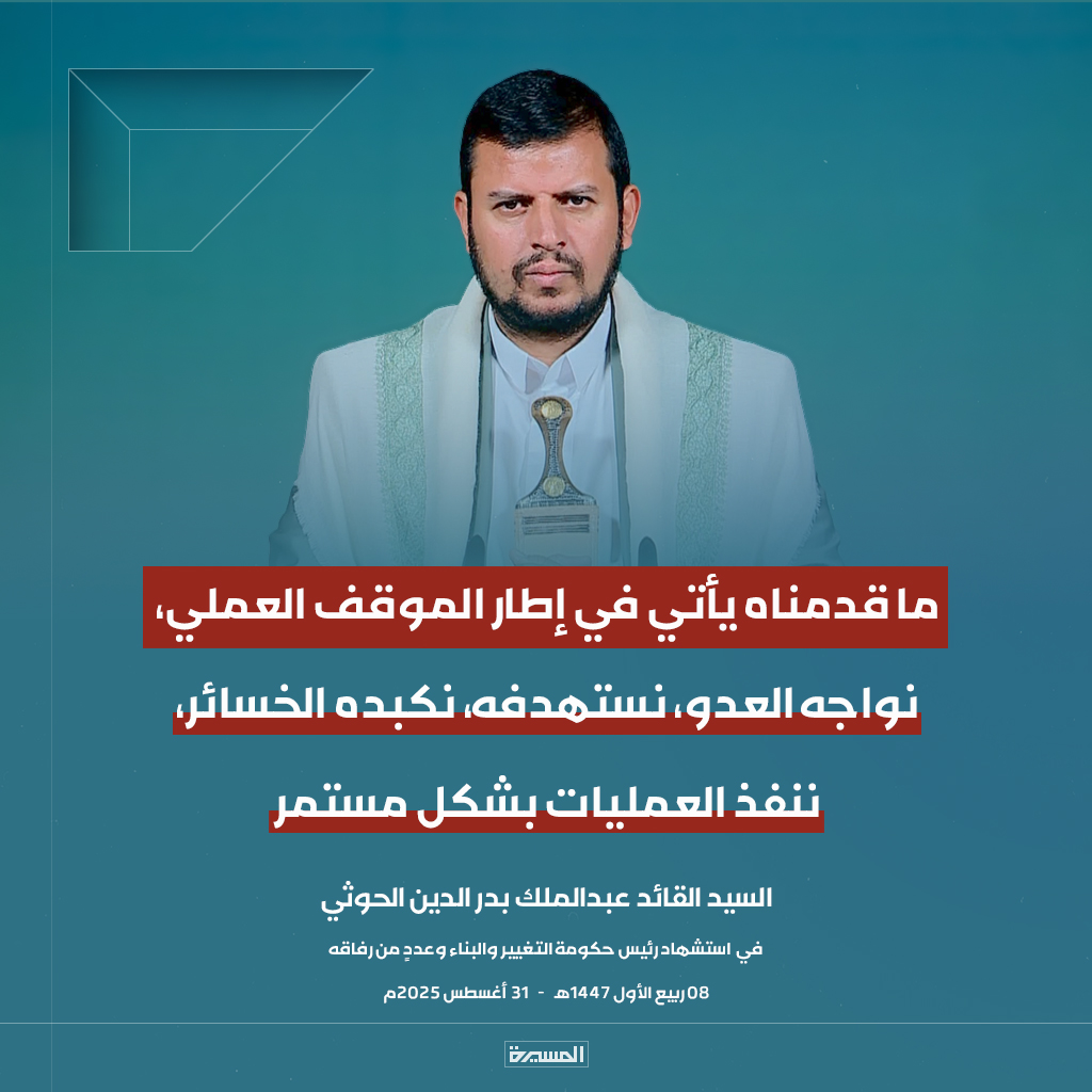 🔴عاجل🔴
السيد القائد: ما قدمناه يأتي في إطار الموقف العملي، نواجه العدو، نستهدفه، نكبده الخسائر، ننفذ العمليات بشكل مستمر