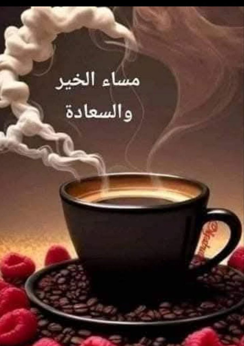 عندما لا تجد تفسير لشعورك 
وعندما يمتلئ قلبك بتفكير 
فهي على الأرجح 
 تحتاج هدوء وفنجان قهوة ....
.
مسااااااااءكم  قهوة ☕
.
.
#فنجان٠قهوة