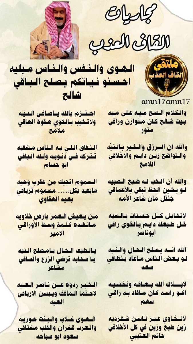 ادارة_القاف_العذب (@amn17amn17) on Twitter photo #ملتقى_القاف_العذب
من عذوبة حروفهم نسجو
اعذب الكلمات
<a href="/shale770/">شالح الحبردي</a>
<a href="/amn20amn20/">الامير</a>
<a href="/men123wer/">منـــور</a>
<a href="/AmM121228/">ابو محمد العنزي</a>
<a href="/Sa3erA/">شاعر الشيوخ بنتكةالإحساس جنتل مان شاعر الأمه🌿</a>
<a href="/M123alpshri/">أبوناصر</a>
<a href="/Symy94635Saad/">“S ‘A ‘A ‘D “</a>
<a href="/Gais_bx/">ســ هــ م🏹</a>
<a href="/___ki89/">حاتم العتيبي</a>
<a href="/malamih12/">﮼ملامح ﮼شاعره </a>
<a href="/lmdllh2929074/">ابو حسام.</a>
<a href="/adnsh120/">#بعيد_الهقاوي _الغامدي</a>
<a href="/MSHARcaym/">.مشاعر</a>
<a href="/N_2020_R/">آلُعٍيَہ ALaiyah-511</a>
<a href="/Saud_abosbaha/">سعود سالم ابو سباحه</a>
#راقية_المشاعر
<a href="/A_ma_l30/">راقية المشاعر</a>
#الاداره
<a href="/amn17amn17/">ادارة_القاف_العذب</a> #ملتقى_القاف_العذب
من عذوبة حروفهم نسجو
اعذب الكلمات
<a href="/shale770/">شالح الحبردي</a>
<a href="/amn20amn20/">الامير</a>
<a href="/men123wer/">منـــور</a>
<a href="/AmM121228/">ابو محمد العنزي</a>
<a href="/Sa3erA/">شاعر الشيوخ بنتكةالإحساس جنتل مان شاعر الأمه🌿</a>
<a href="/M123alpshri/">أبوناصر</a>
<a href="/Symy94635Saad/">“S ‘A ‘A ‘D “</a>
<a href="/Gais_bx/">ســ هــ م🏹</a>
<a href="/___ki89/">حاتم العتيبي</a>
<a href="/malamih12/">﮼ملامح ﮼شاعره </a>
<a href="/lmdllh2929074/">ابو حسام.</a>
<a href="/adnsh120/">#بعيد_الهقاوي _الغامدي</a>
<a href="/MSHARcaym/">.مشاعر</a>
<a href="/N_2020_R/">آلُعٍيَہ ALaiyah-511</a>
<a href="/Saud_abosbaha/">سعود سالم ابو سباحه</a>
#راقية_المشاعر
<a href="/A_ma_l30/">راقية المشاعر</a>
#الاداره
<a href="/amn17amn17/">ادارة_القاف_العذب</a>