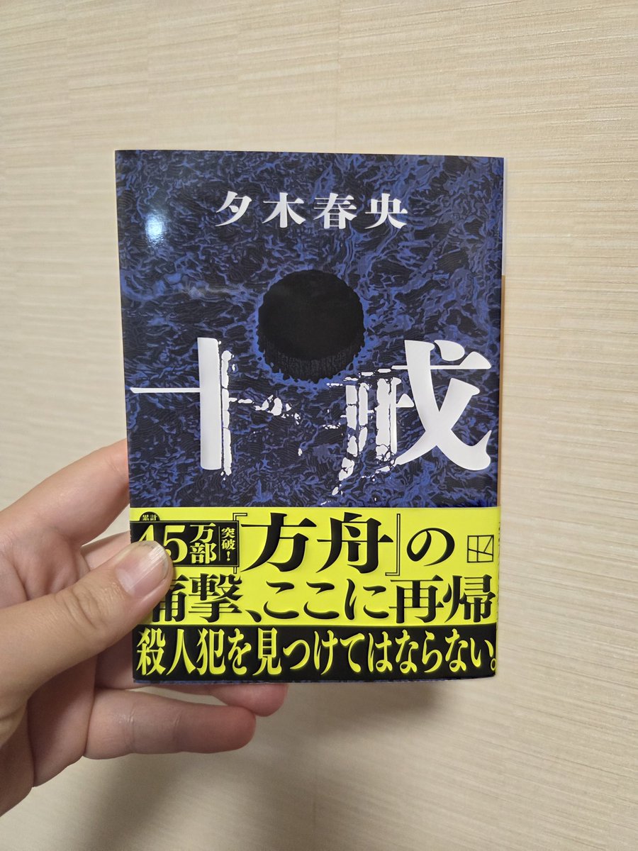 #読了
十戒 夕木春央
この島に、探偵はお呼びでないのだ。
伯父の遺した枝内島をリゾート化する計画に伴い、父と関係者に同行した里英。その翌日に島で発見された死体と犯人によって定められた｢十戒｣。殺人犯を見つけてはならない。
犯人を予想しながら読み進めてたのに完璧に術中にはまりました…！