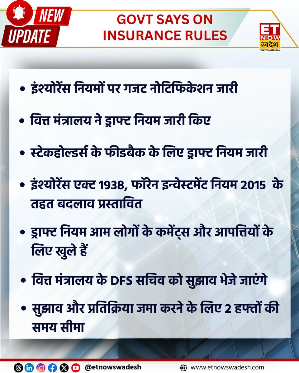 ETNowSwadesh's tweet image. #NewsUpdate | वित्त मंत्रालय ने इंश्योरेंस नियमों पर गजट नोटिफिकेशन जारी किए, 'इंश्योरेंस एक्ट 1938, फॉरेन इन्वेस्टमेंट नियम 2015  के तहत बदलाव प्रस्तावित'

#InsuranceRules #FinanceMinistry #InsuranceAct