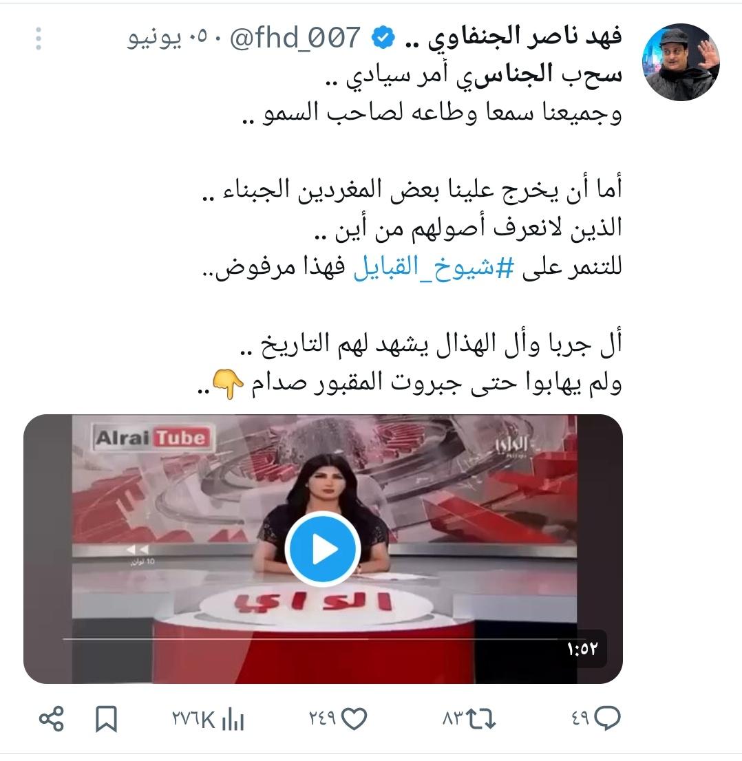 حبيبــة 🦋 (@0ppiip) on Twitter photo فهد ناصر الجنفاوي
■فداوي وصبي لوزير الداخلية يؤيد سحب جناسي المواطنين ويشمت بهم .
●وظيفته التطبيل للحكومة ومهاجمة من ينتقد الحكومة
<a href="/fhd_007/">فهد ناصر الجنفاوي ..</a>
قاطعوه اجتماعيا
#سحب_الجناسي
#الكويت_تستحق_الأفضل
#فداوية_الكويت فهد ناصر الجنفاوي
■فداوي وصبي لوزير الداخلية يؤيد سحب جناسي المواطنين ويشمت بهم .
●وظيفته التطبيل للحكومة ومهاجمة من ينتقد الحكومة
<a href="/fhd_007/">فهد ناصر الجنفاوي ..</a>
قاطعوه اجتماعيا
#سحب_الجناسي
#الكويت_تستحق_الأفضل
#فداوية_الكويت