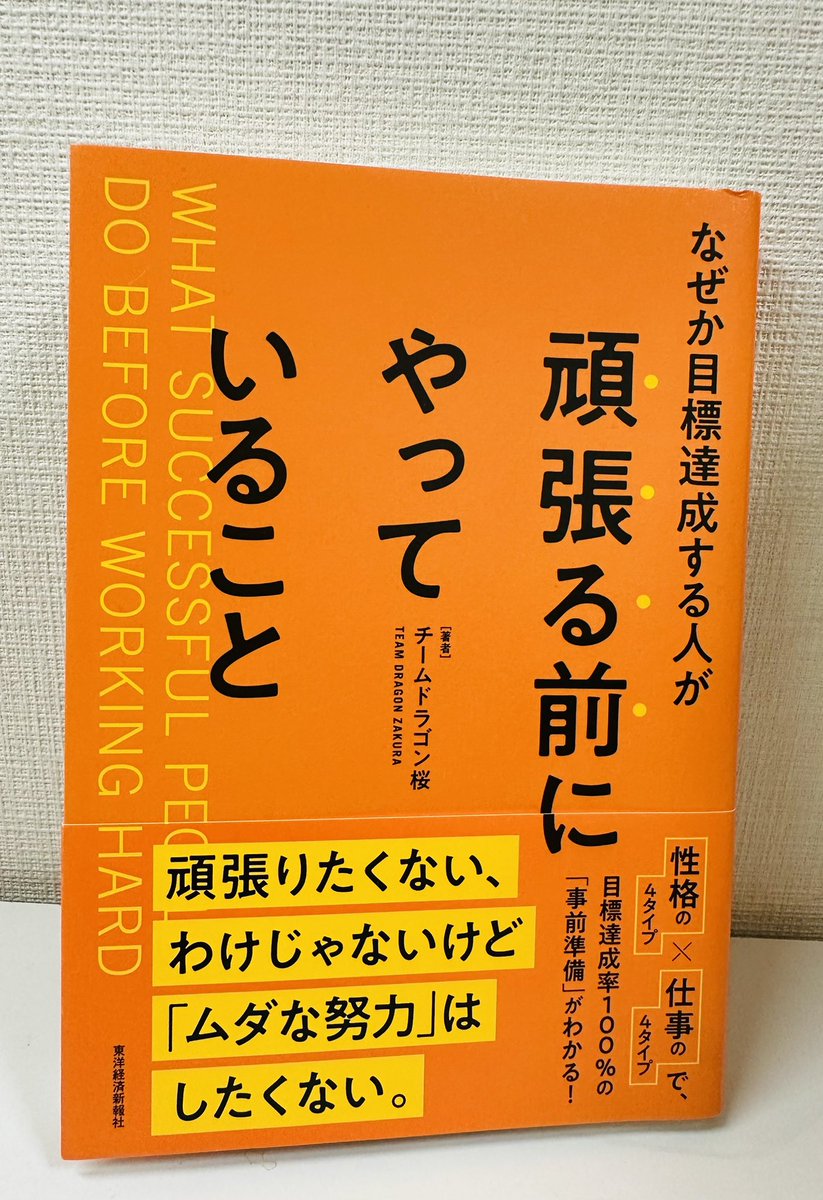 🎓
『なぜか目標達成する人が頑張る前にやっていること』を読み
自分や家族の学習効率の良さも悪さも
客観的に見えちゃったw

著者は東大生300人を分析し「努力の前の準備」の重要性を示す。
性格や仕事のタイプに応じた18の準備法は
無駄な努力を減らして
結果につなげる仕組み🪛