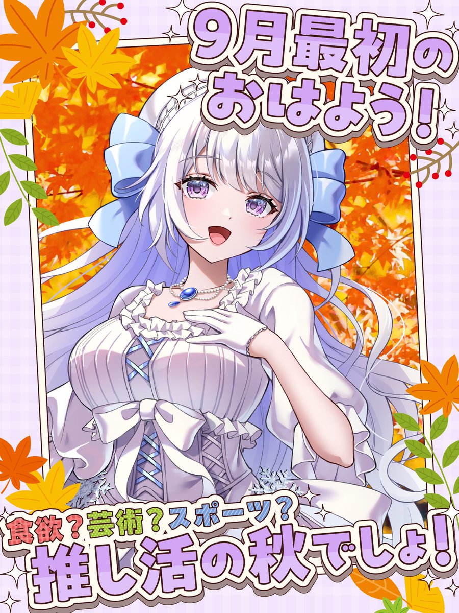 おはようございます❄

本日から9月でしてよ
皆さんがんばってくださいませ🫶

❄元雪系Vtuber

❄色違いポケモン好き

❄人狼/マダミス好き

twitch m.twitch.tv/yuki_lijla
YouTube youtube.com/channel/UCdGzq…

#9月のVTuberフォロー祭り 
#おはようVtuber
#広がれ個人勢VTuberの輪