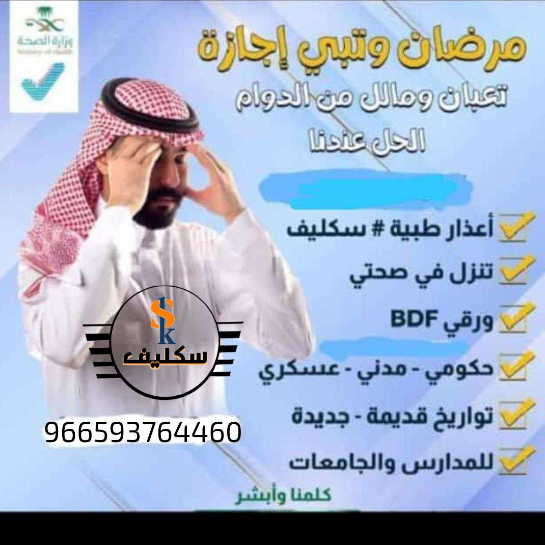#سكليف_إجازه_مرضيه 
سكليف عسكري مدني طلاب معلمين تنزل فصحتي 
سعر 🤏 انجاز فوري
wa.me/+966592043189
#المملكة
#الاهلي_العربي
#محمد_رمضان
#ولي_ولي_العهد
#محمد_بن_سلمان