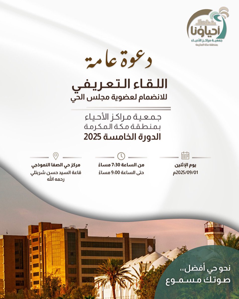 ✨ دعوة عامة ✨
يسر جمعية مراكز الأحياء بمنطقة مكة المكرمة دعوتكم للمرة الثانية لحضور اللقاء التعريفي للانضمام لعضوية مجلس الحي – الدورة الخامسة 2025

ساهم معنا في صناعة الأثر وبناء حي أفضل💚
#جمعية_مراكز_الأحياء #مجلس_الحي