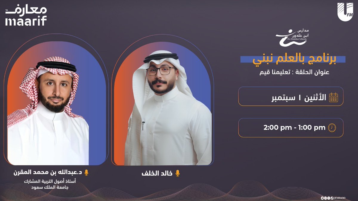 إذاعة يو اف ام (@ufmradio) on Twitter photo نلتقيكم غدا في برنامج #بالعلم_نبني
مع 🎙️| <a href="/kd_kf1/">خالد الخلف | Khaled Al- Khalaf🎙</a>
نستضيف:
-د. عبدالله بن محمد المقرن
أستاذ أصول التربية المشارك جامعة الملك سعود
بعنوان :
تعليمنا قيم
إنتاج: #مدارس_ابن_خلدون
<a href="/bealelm_nbny/">بالعلم نبني</a> | <a href="/IbnKhaldnschool/">مدارس ابن خلدون</a>
⏰| 1:00 م نلتقيكم غدا في برنامج #بالعلم_نبني
مع 🎙️| <a href="/kd_kf1/">خالد الخلف | Khaled Al- Khalaf🎙</a>
نستضيف:
-د. عبدالله بن محمد المقرن
أستاذ أصول التربية المشارك جامعة الملك سعود
بعنوان :
تعليمنا قيم
إنتاج: #مدارس_ابن_خلدون
<a href="/bealelm_nbny/">بالعلم نبني</a> | <a href="/IbnKhaldnschool/">مدارس ابن خلدون</a>
⏰| 1:00 م