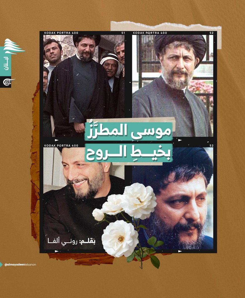 موسى المطرَّزُ بخيط الروح

كَتَبَ روني ألفا

الإمامُ الصّدر ليسَ عمامةً موقَّرَةً فَحسب مع الإقرار أنّها محيّكةٌ بخيطان روحيَّةٍ هي الأقرب الى قلبِ الله ووجدانِ الانسان فهيَ الحاضنةُ للقيم المطرَّزَةُ بصلابَة العقيدَة وشَكيمَة الموقف وجرأة المواجهة مع ما أطلَقَ عليهِ الإمامُ