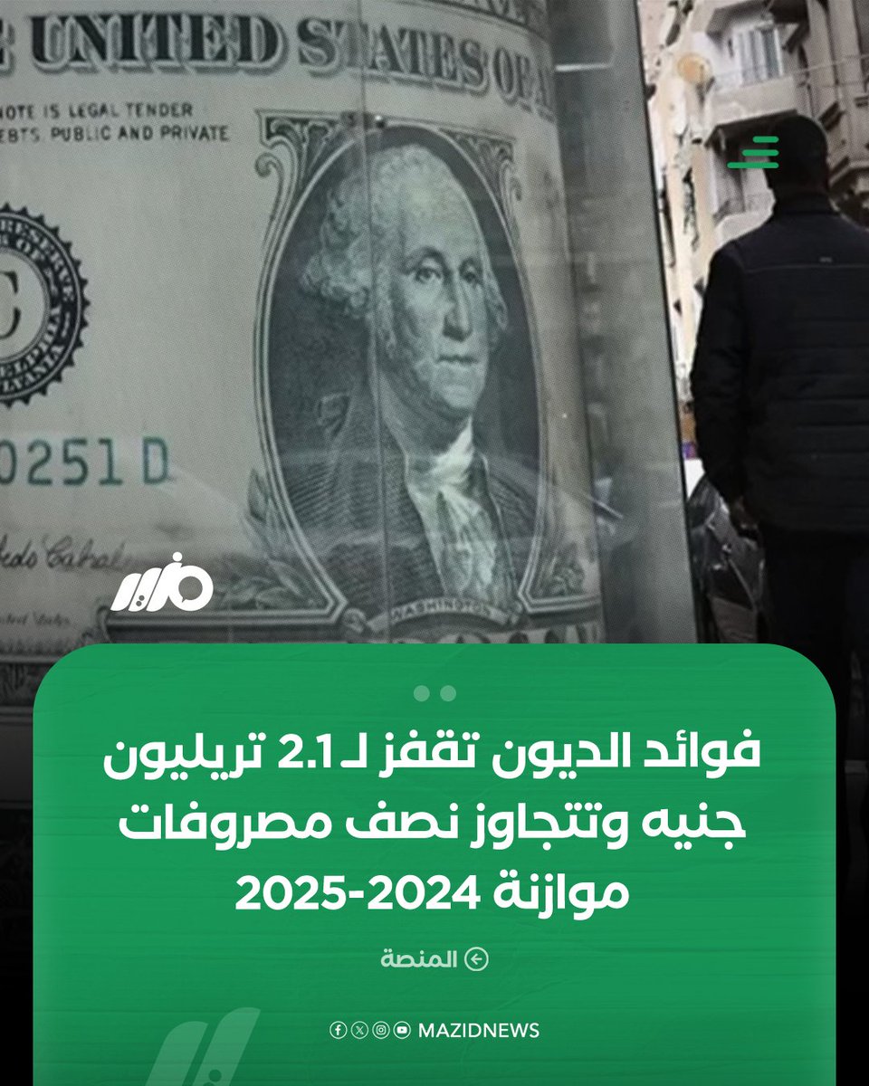 كشف مصدر بوزارة المالية أن فوائد الدين العام سجلت نحو 2.1 تريليون جنيه في موازنة 2024-2025، متجاوزة التقديرات ومشكّلة أكثر من نصف المصروفات، ما ساهم في مضاعفة العجز الكلي إلى 1.2 تريليون جنيه 

#مزيد