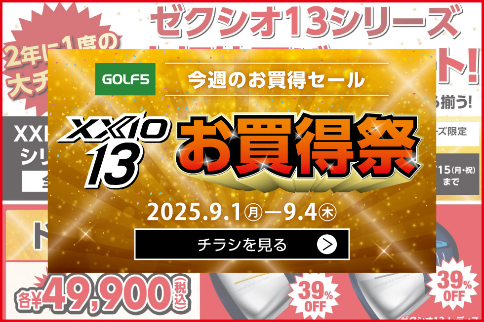 🌟2年に1度の大チャンス🌟 ｢XXIO 13｣シリーズ大幅値下げスタート