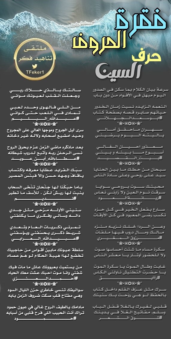 إدارة ملتقى تناهيد فكر (@tfeker1) on Twitter photo #فقرة_الحروف
#ملتقى_تناهيد_فكر
<a href="/A1Abdullah2/">ابو سعد الجهلاني</a>
<a href="/alarem2006/">بيت_القصيد</a>
<a href="/a_ah110/">ريّانة العود</a>
<a href="/roki1315/">🇸🇦مرزوق المغيري🇸🇦</a>
<a href="/Raaaayg1000/">رآآآيق</a>
<a href="/ShwqAlsh/">1🇸🇦شوق الشعر🇸🇦</a>
<a href="/abdallahalbalim/">#عبدالله_البليم</a>
<a href="/Xx1997f/">عطاءالله أبن عويد </a>
<a href="/Abaht99/">نديـم .. ℘</a>
<a href="/orabi08889/">✍🖋{بعيدالنظر}🖋✍</a>
<a href="/R_Xu77/">أحمد العنزي</a>
<a href="/BndrAbw74803/">حــمــود</a>
صحت السنتهم
<a href="/TFeker1/">إدارة ملتقى تناهيد فكر</a> #فقرة_الحروف
#ملتقى_تناهيد_فكر
<a href="/A1Abdullah2/">ابو سعد الجهلاني</a>
<a href="/alarem2006/">بيت_القصيد</a>
<a href="/a_ah110/">ريّانة العود</a>
<a href="/roki1315/">🇸🇦مرزوق المغيري🇸🇦</a>
<a href="/Raaaayg1000/">رآآآيق</a>
<a href="/ShwqAlsh/">1🇸🇦شوق الشعر🇸🇦</a>
<a href="/abdallahalbalim/">#عبدالله_البليم</a>
<a href="/Xx1997f/">عطاءالله أبن عويد </a>
<a href="/Abaht99/">نديـم .. ℘</a>
<a href="/orabi08889/">✍🖋{بعيدالنظر}🖋✍</a>
<a href="/R_Xu77/">أحمد العنزي</a>
<a href="/BndrAbw74803/">حــمــود</a>
صحت السنتهم
<a href="/TFeker1/">إدارة ملتقى تناهيد فكر</a>