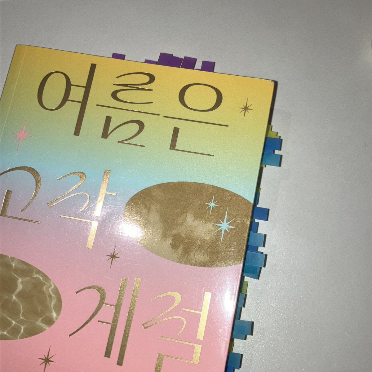 이 트윗 하나 보고 책민수 했는데
대략 3페이지에 한 번씩 ‘와...‘하며 인덱스를 뜯었고
그 결과, 총 88개의 인덱스를 붙이게 됨
(인덱스 비선호파임)