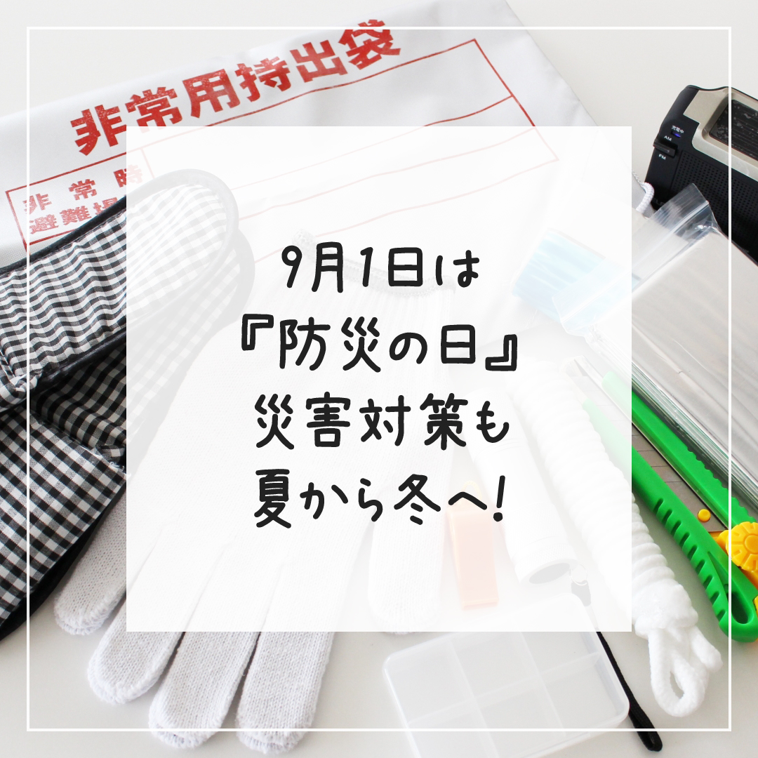 Yoitas_official's tweet photo. ┃9月1日は『防災の日』
┃災害対策も夏から冬へ！

今から秋冬に向けて、防災用品を見直すポイントをご紹介いたします！
https://t.co/UPRnttIuPr

#防災の日 #防災 #豆知識 #雑学 #今日の雑学 #ヨイタス #Yoitas https://t.co/C69Eg6M6LI