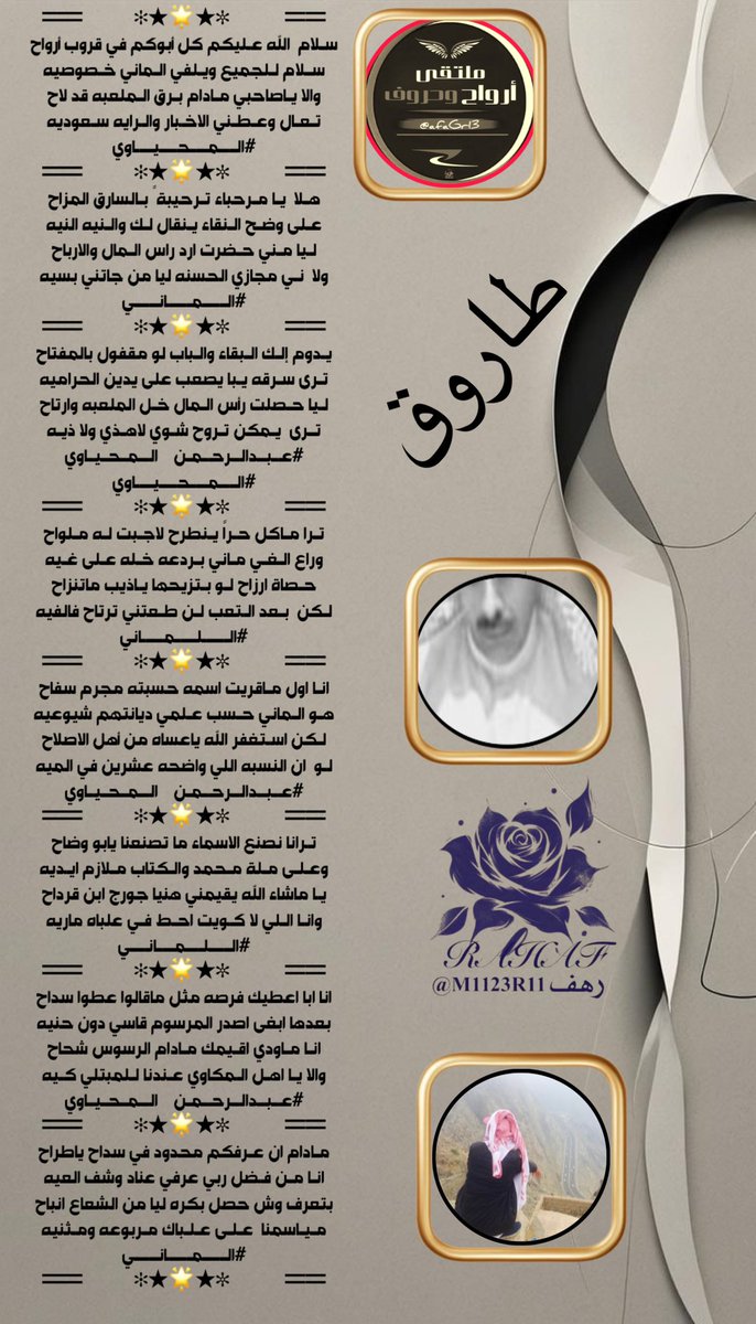 طاروق
#ملتقى_ارواح_وحرووف 
#الشاعر_عبدالرحمن
<a href="/AB20546/">المحياوي</a> 
٠٠٠٠٠٠٠٠٠٠٠٠٠٠٠٠٠٠٠٠
#الشاعر_الماني
<a href="/mus_501/">‏⌖ ˹ المــہ ـًོ͟انــي 🌟💫</a> 
٠٠٠٠٠٠٠٠٠٠٠٠٠٠٠
#تصميم_المبدعه
<a href="/M1123R11/">‏رهـــــ𓃴ـــــف/غياب</a>