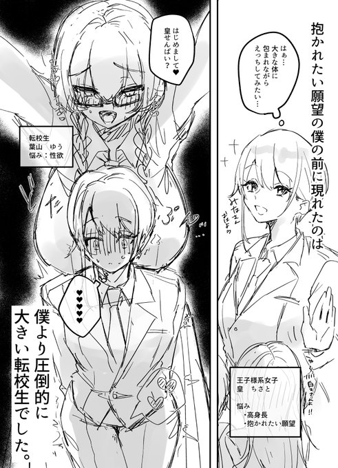 抱かれたい願望のある王子様系女子、皇の前に現れたのは、何もかもが「「圧倒的」」にデカい転校生葉山であった…