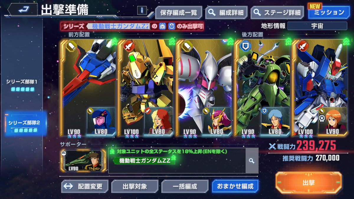 ＜機動戦士ガンダムZZ　エキスパート＞
・ギリギリでしたが「全員生存」「機体は生産のみ」達成

・ガチャ産は
ラカンおじさん
サポのゴットン

・SP化は
ZZ
百式
#ジージェネ