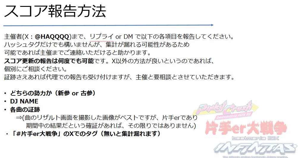 久々にbeatmaniaIIDXの片手er企画 #片手er大戦争 開催します！
今回は新参vs古参での争いとなります。参加者は課題曲を片手プレイしたリザルトを3曲分まで私へ連絡ください。CS、INFからの参加も可。期間は9/1(月)0:00～9/14(日)21:00まで。

詳細は以下URLから！（pptx形式
1drv.ms/p/c/5604b584aa…