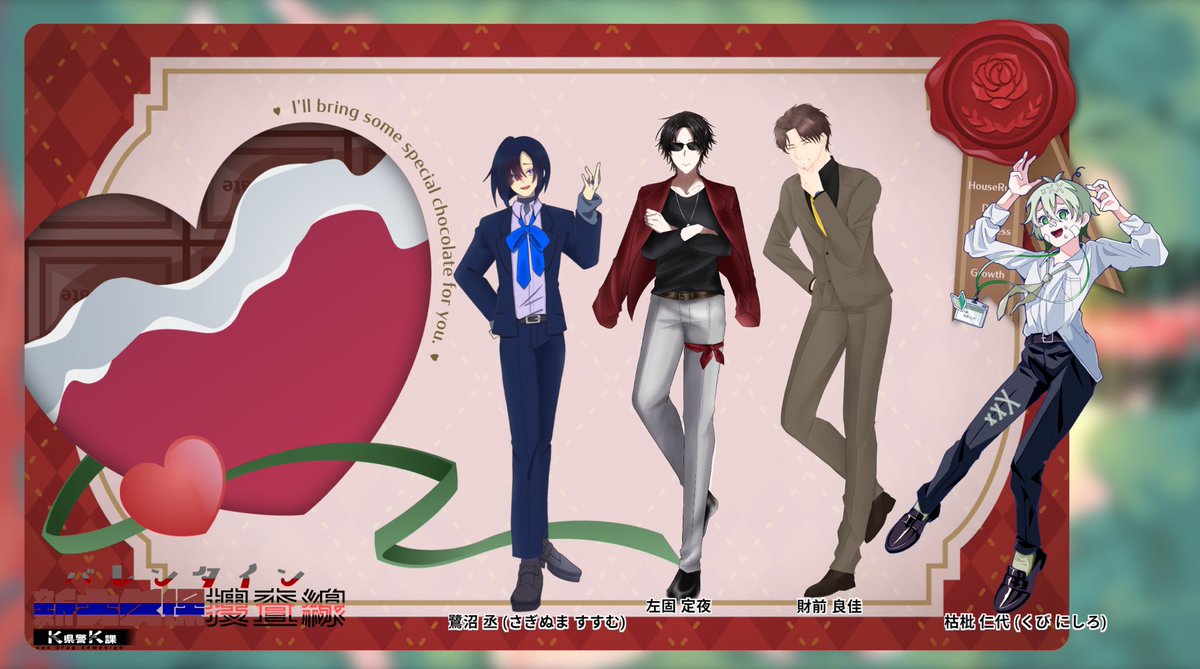 ▎ᴄᴀʟʟ ᴏꜰ ᴄᴛʜᴜʟʜᴜ
　K県警K課 外伝
　バレンタイン♡新大久保捜査線

　▎ᴋᴘ   ：椛音 様
　▎ʜᴏ𝟣：鷺沼 丞 　/ しめじ 様
　▎ʜᴏ𝟤：左固 定夜 / しゃけ 様
　▎ʜᴏ𝟥：財前 良佳 / ありな 様
　▎ʜᴏ𝟦：枯枇 仁代 / ちはる

　　ᴇɴᴅ - 全生還

「 ぼ、ボク頑張ってるのにぃ゛… 」