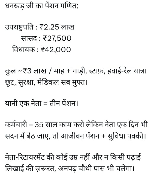 अब धनखड़ जी को तीन पदों- पूर्व उपराष्ट्रपति, पूर्व सांसद,पूर्व विधायक के तौर पर करीब 2.73 लाख रु.पेंशन हर महीने मिलेगी,ये सुविधा सिर्फ नेताओं के लिए ही है देश में,
वे एकसाथ कितनी भी पेंशन ले सकते हैं, लेकिन सरकारी कर्मचारी के लिए #OPS तक नहीं..
Thankyou <a href="/Aamitabh2/">Amitabh Agnihotri</a>  <a href="/vijaykbandhu/">Vijay Kumar Bandhu</a>