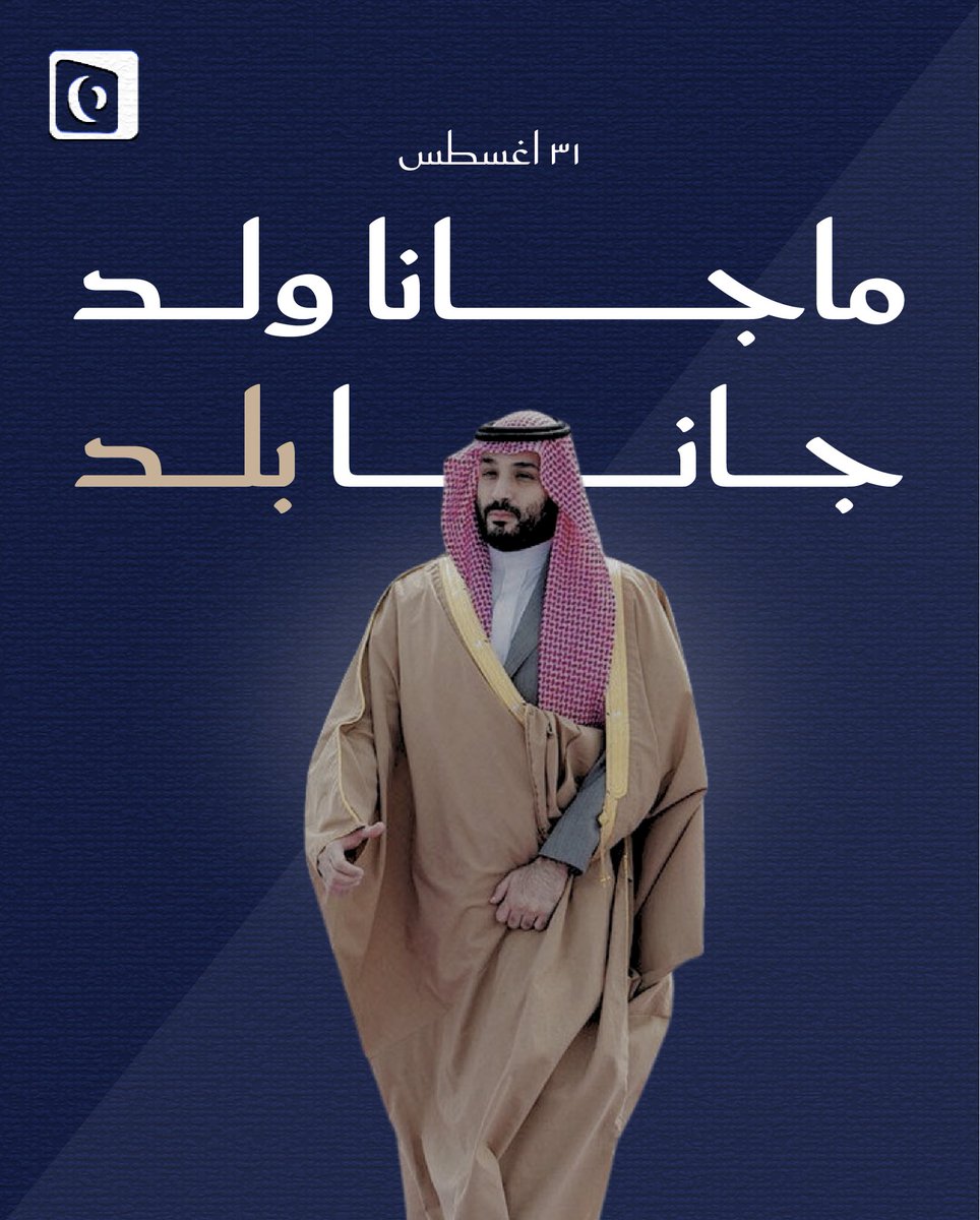 AlKhaznahSA's tweet photo. في يوم ميلاد سمو سيدي ول�� العهد الأمير محمد بن سلمان – أيّده الله – نهنئ قائدًا صنع بتحوّلاته الاستثنائية حاضرًا مزدهرًا، ويرسم برؤيته مستقبلًا أعظم للوطن.

#محمد_بن_سلمان #ولي_العهد https://t.co/VMGyhiiwfN