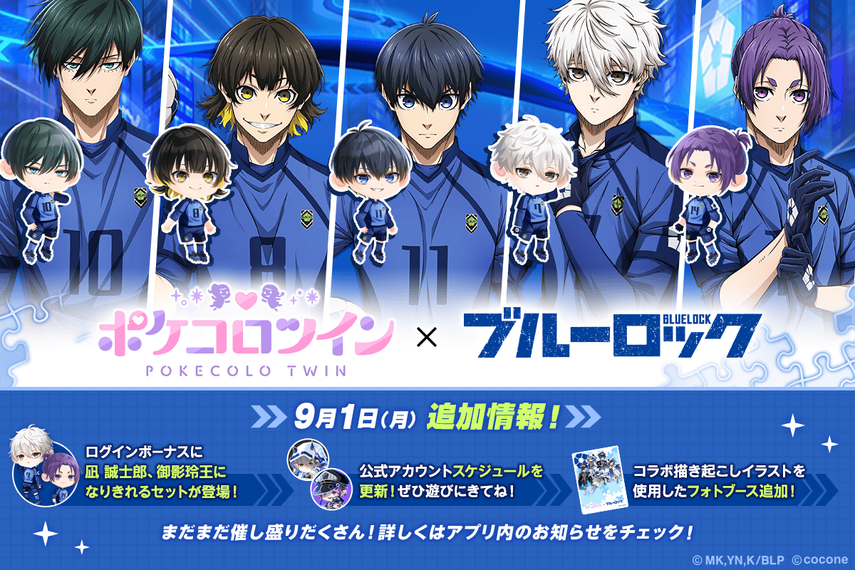📢 #ポケコロツイン × ブルーロック 📢 コラボイベント開催中