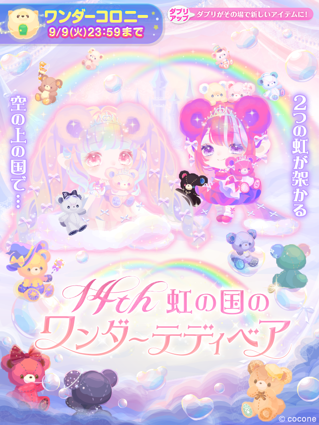 ▶︎▶︎新登場！ 2つの虹が架かる 空の上の国で… 『14th 虹の国の