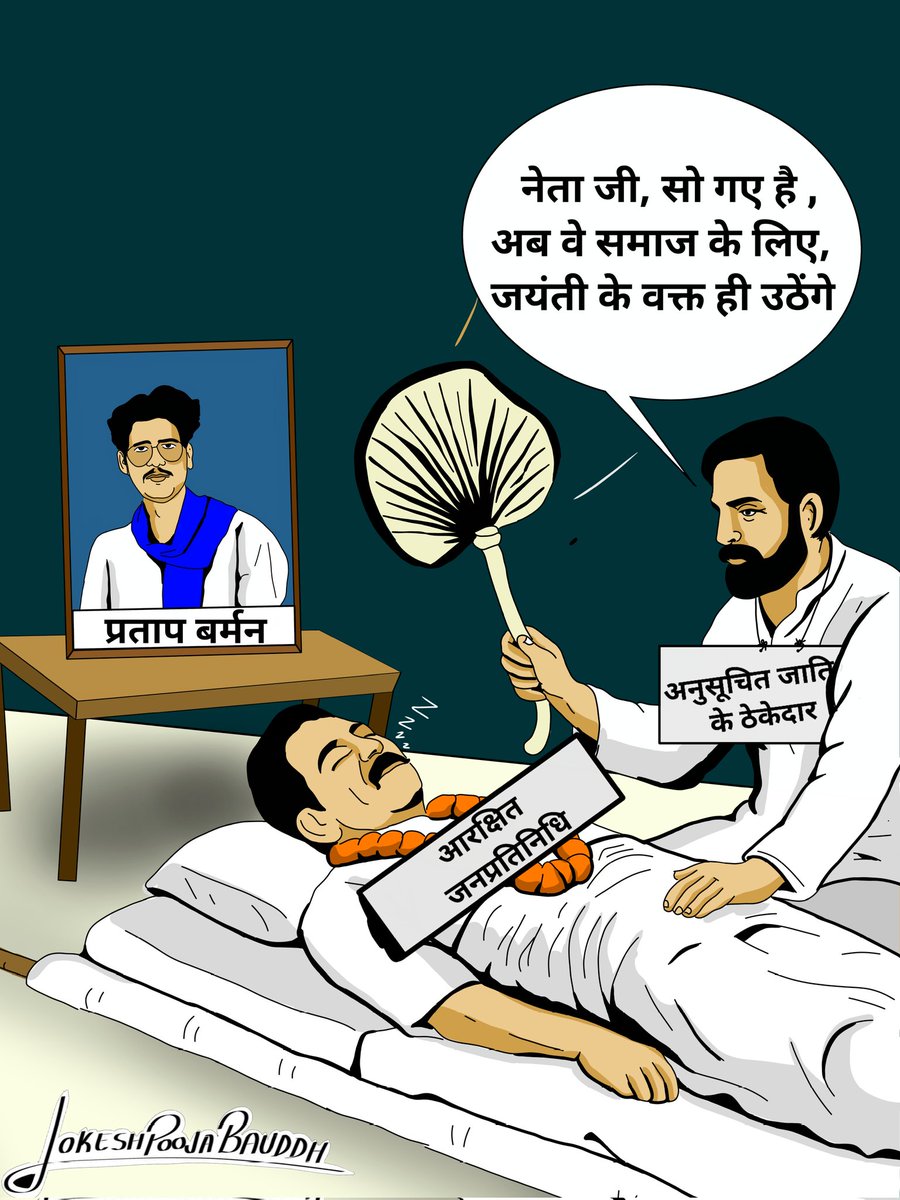 LOKESH POOJA BAUDDH (Artist) (@lokesh_pooja05) on Twitter photo विडंबना 
#JusticeForPratapBarman विडंबना 
#JusticeForPratapBarman