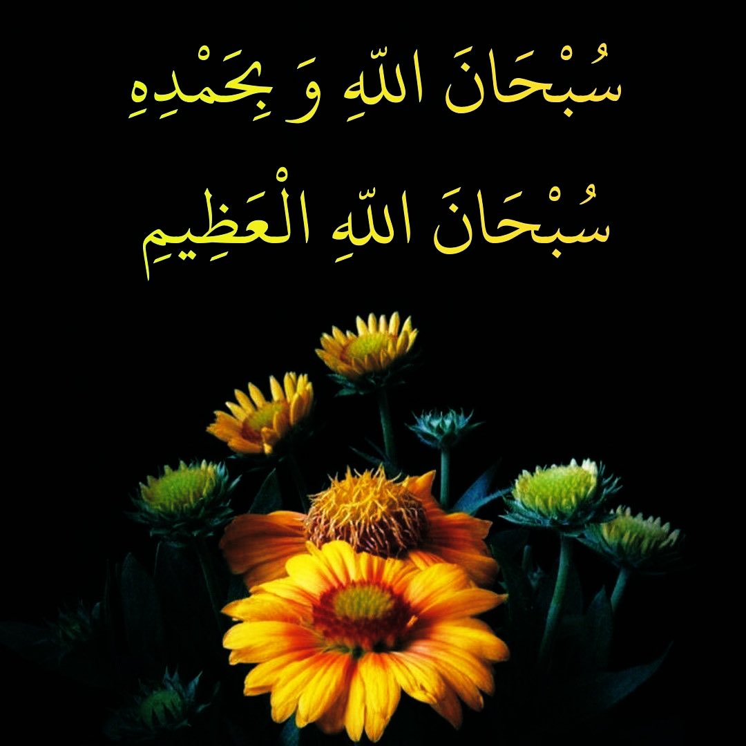 80Nwal's tweet photo. ▪️▪️كلمتان :
🌻حبيبتان إلى الرحمن 

سُبْحَانَ اللَّهِ وَبِحَمْدِهِ 
سُبْحَانَ اللَّهِ الْعَظِيمِ

🌻خفيفتان على اللسان 

سُبْحَانَ اللَّهِ وَبِحَمْدِهِ 
سُبْحَانَ اللَّهِ الْعَظِيمِ

🌻ثقيلتان في الميزان

سُبْحَانَ اللَّهِ وَبِحَمْدِهِ 
سُبْحَانَ اللَّهِ الْعَظِيمِ
  
كررهما
▪️▪️ https://t.co/lxeKP3TjJH