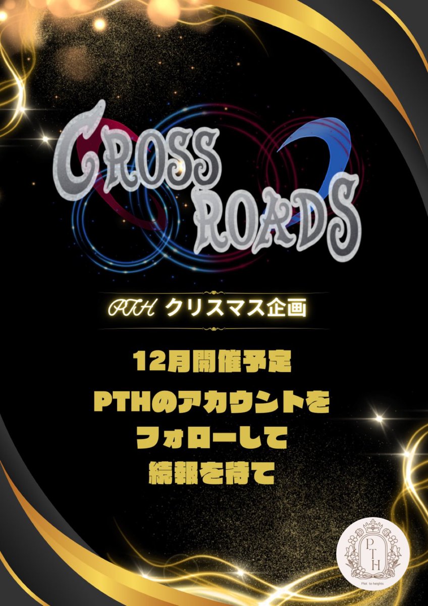 Plot_to_heights's tweet image. PTH 新情報解禁 第二弾
￣￣￣￣￣￣￣￣￣￣￣

Plot to heights 12月企画始動

『あなたの選択で、物語が
                    CROSSROADS(分岐)する』

              𝐜𝐨𝐦𝐢𝐧𝐠 𝐬𝐨𝐨𝐧…

#PTH劇場