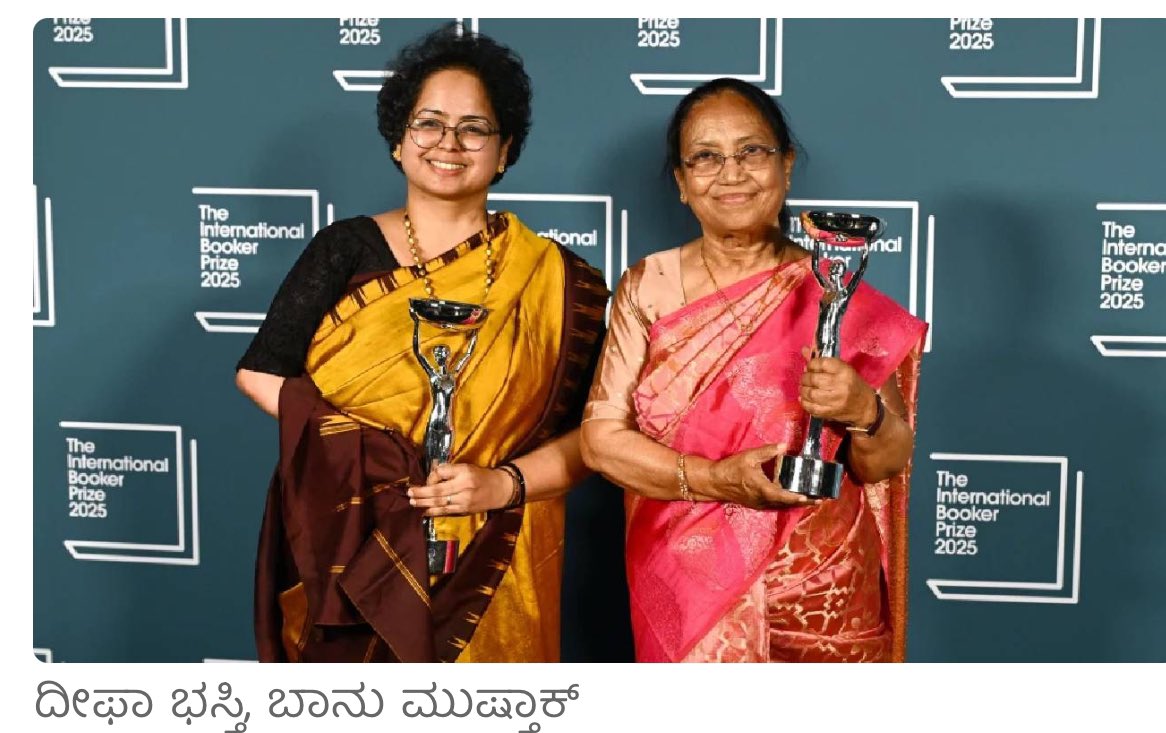 ಬಾನು ಮುಷ್ತಾಕ್ ಅವರು ಒಮ್ಮೆಯಾದರೂ, ಬೂಕರ್ ಪ್ರಶಸ್ತಿಯ ಮೂಲ ಪಾಲುದಾರೆ “ ದೀಪಾ ಭಸ್ತಿ ಯವರೂ ದಸರಾ ಉದ್ಘಾಟನೆಗೆ ನನ್ನೊಂದಿಗೆ ಬರಲಿ, ಸರ್ಕಾರ ಅವರನ್ನೂ ಆಹ್ವಾನಿಸಲಿ”ಎಂದು ಹೇಳಿ ಔದಾರ್ಯ ಮೆರೆಯ ಬಹುದಿತ್ತು,ಅದನ್ನು ಬಹುಜನರು ನಿರೀಕ್ಷಿಸಿದ್ದರೂ ಕೂಡ, ಆದರೆ ದೀಪ ಅವರ ಕುರಿತು ಈವರೆವಿಗೂ ತುಟಿಕ್- ಪಿಟಿಕ್ ಎನ್ನಲ್ಲಿಲ್ಲ, ಬಾನು ಅವರ ಈ ನಡೆ