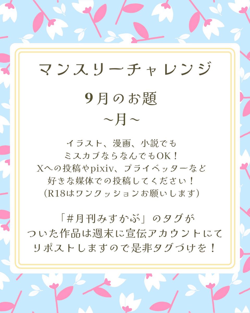 #月刊みすかぶ
マンスリーチャレンジの9月のお題は「月」
一つのお題で1人3作まで投稿可能です🌕
(過去のお題で書く場合は『遅刻』と明記していただければ参加🆗)

サークル参加もまだまだ募集中です！申込期限は9/14まで！
イベントは10/11〜10/12開催します🍄🍅