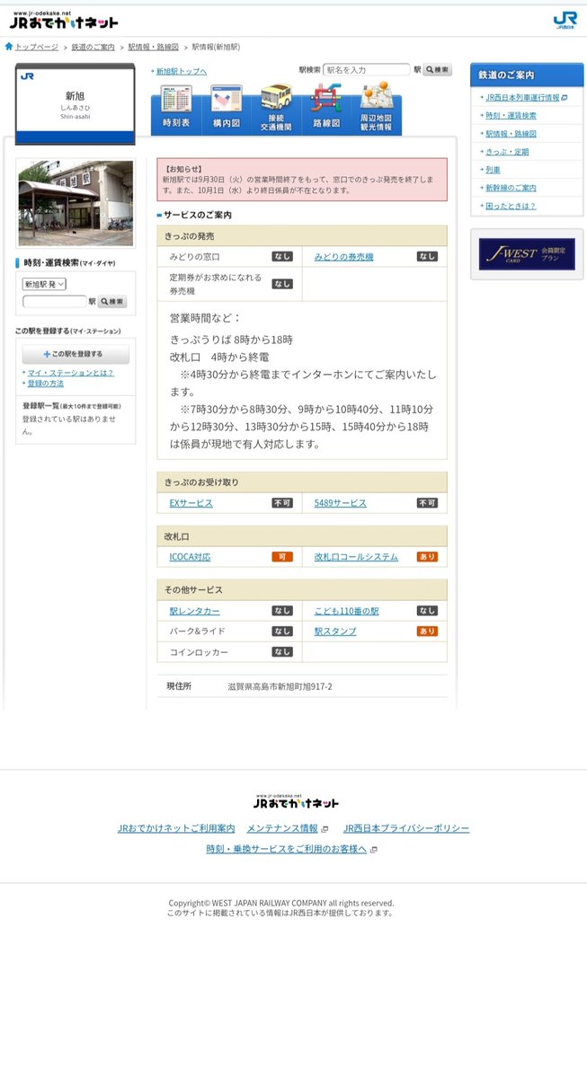 #マルス設置駅まとめ
湖西線　新旭駅
9/30をもって窓口営業終了
10/1より無人化